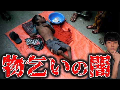 【実話】見世物にされる病気の少年。闇すぎる「物乞いビジネス」の実態