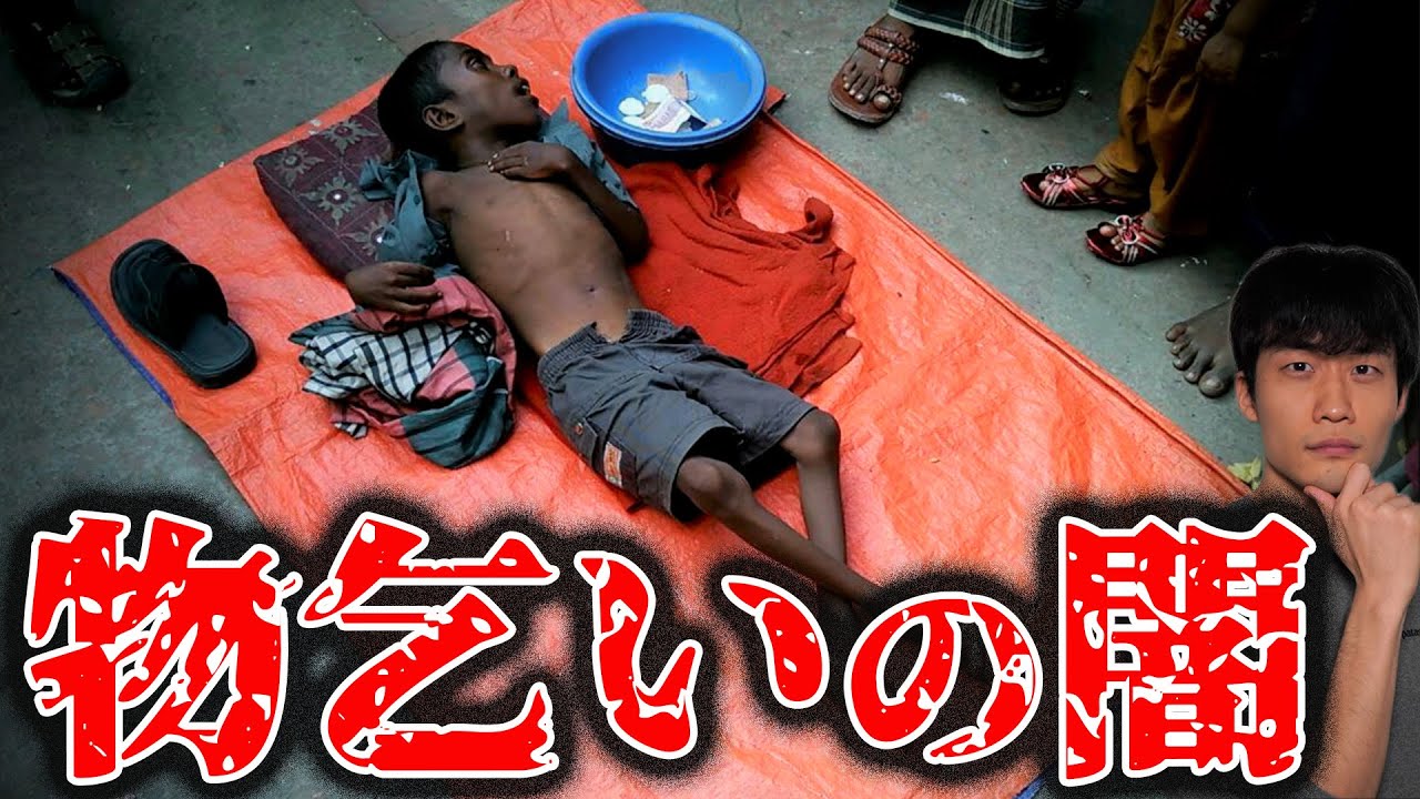 【実話】見世物にされる病気の少年。闇すぎる「物乞いビジネス」の実態