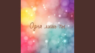 Одна лишь ты - Николай Горьковец
