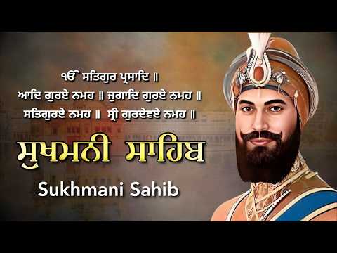 ਸੁਖਮਨੀ ਸਾਹਿਬ | ਬਹੁਤ ਹੀ ਮਿੱਥੀ ਅਵਾਜ਼ ਵਿੱਚ | Sukhmani Sahib | #sukhmanisahib #punjabi