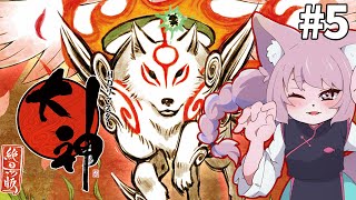 【大神/絶景版】都を救ってやる＃5【モモツナ/ケモノvtuber】