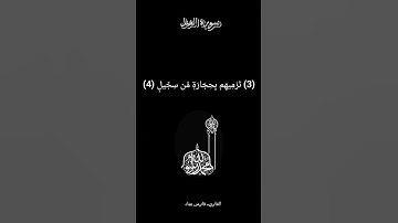 كروما سوداء سورة الفيل #الشيخ_فارس_عباد