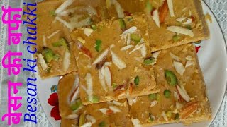 मार्केट जैसी बेसन की बर्फी,चक्की घर पर बनाए सिर्फ 15 मिनट में Besan ki barfi/chakki sweet recipe