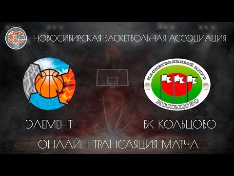 🏀 19.01.2019. НБА Элемент - БК Кольцово