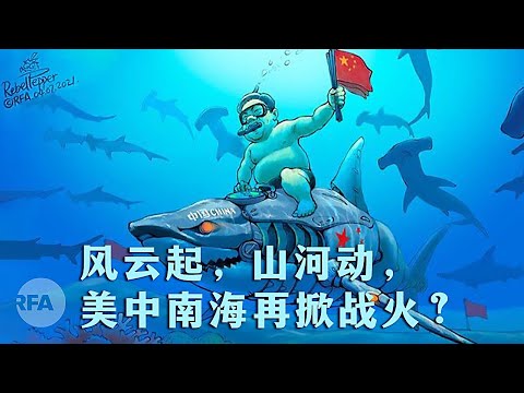 风云起，山河动，美中南海再掀战火？