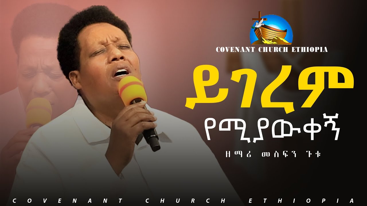 መስፍን ጉቱ || አምልኮ || ቃል ኪዳን ቤ/ክ ||Worship