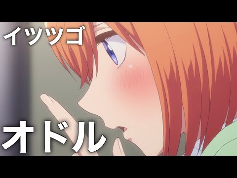 【MAD】五等分の花嫁×ココロオドル【イツツゴオドル】