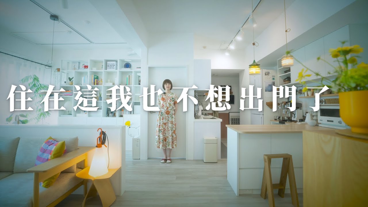 新家開箱|生活軌跡打造的日式北歐光宅|裝修40萬、室內23坪|突襲觀眾EP31 - YouTube