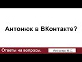 Антонюк в социальных сетях? Ответы на вопросы. Антонюк Н.С.