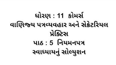 Std 11 Commerce S.P / C.C Ch 5 Swadhyay Solution