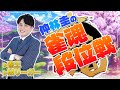 【雀魂】仲林圭の雀魂実況配信