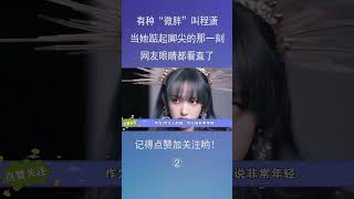 2有种“微胖”叫程潇，当她踮起脚尖的那一刻，网友眼睛都看直了