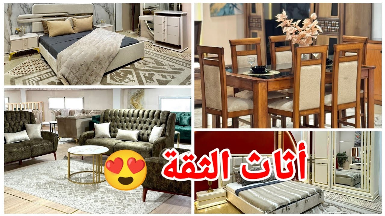 أثاث الثقة😍#تخفيضات #ديكورات_عصرية#طاولات_فاخرة#غرف_نوم#صالونات بأسعار تنافسية 🤩 التوصيل 58 ولاية 🇩🇿