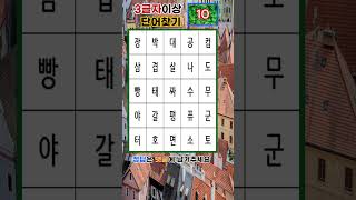 숨은단어찾기#6/두뇌테스트/치매예방/퀴즈/koreanlanguage screenshot 1