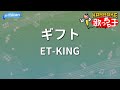 【カラオケ】ギフト/ET-KING
