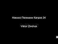 Николо Паганини Каприз 24 (Viktor Zinchuk) BT