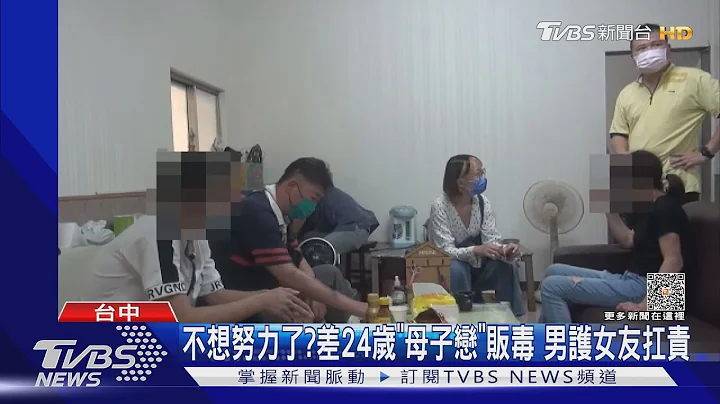 不想努力了?差24歲「母子戀」販毒 男護女友扛責｜TVBS新聞@TVBSNEWS01 - 天天要聞