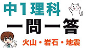 中1理科 一問一答式問題集 火山 岩石 地震 Youtube 中1理科 一問一答式問題集 火山 岩石 地震 Youtube
