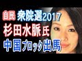 杉田水脈氏 中国ブロックで出馬! 比例17位