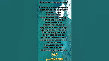 Шапочное знакомство? // проЗНАНИЕ