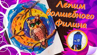 видео: Как слепить картину из пластилина? Лепим картину с волшебным пластилиновым Филином :) картинка: Как слепить картину из пластилина? Лепим картину с волшебным пластилиновым Филином :)