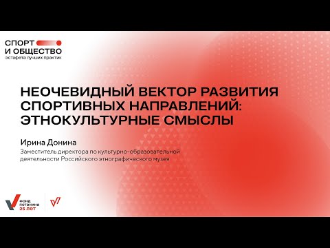 Неочевидный вектор развития спортивных направлений: этнокультурные смыслы