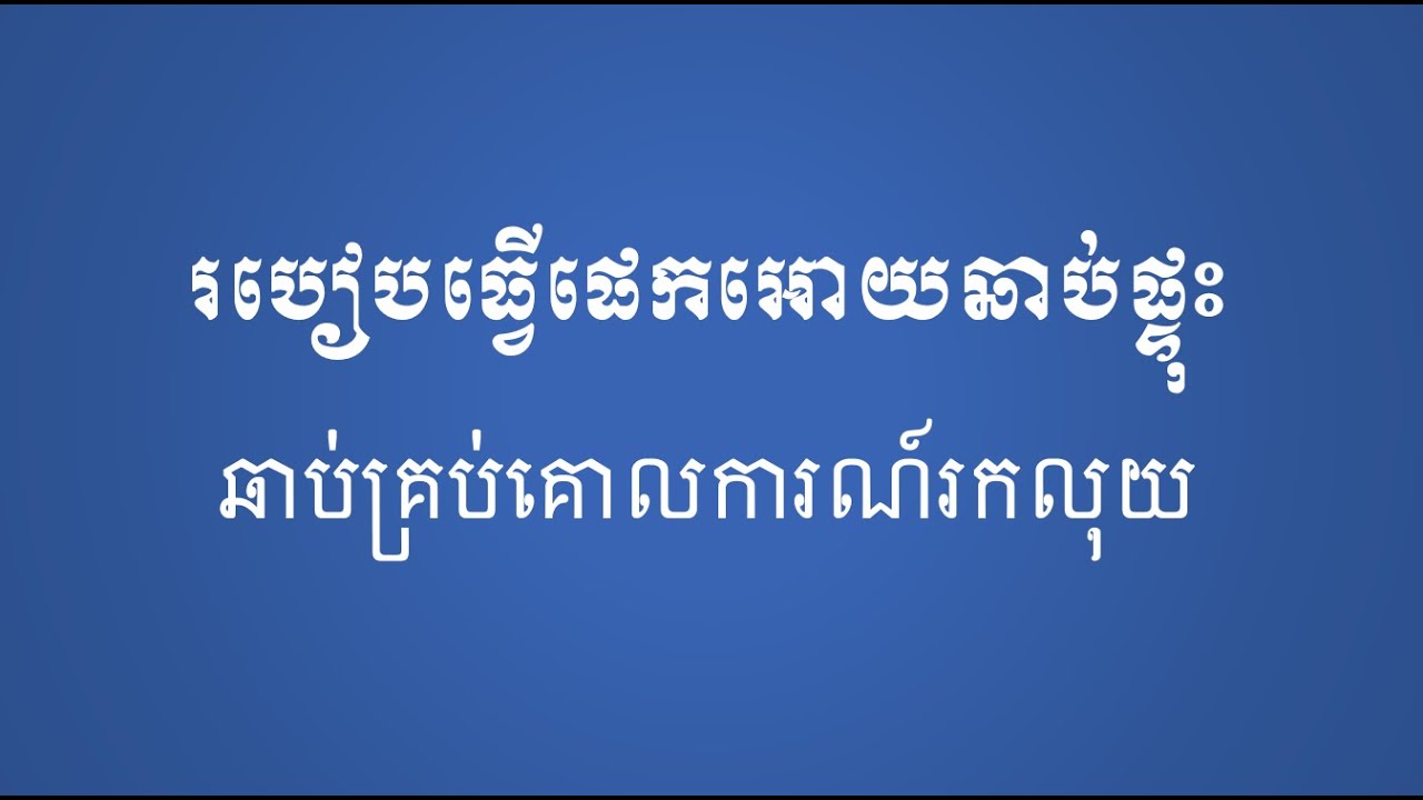របៀបធ្វើផេកអោយឆាប់ផ្ទុះ ដើម្បីឆាប់គ្រប់គោលការណ៍រកលុយ
