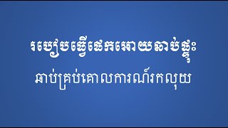 របៀបធ្វើផេកអោយឆាប់ផ្ទុះ ដើម្បីឆាប់គ្រប់គោលការណ៍រកលុយ