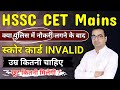 HSSC CET क्या पुलिस में नौकरी लगने के बाद, स्कोर कार्ड Invalid हो जायेगा, Haryana Police छूट मिलेगी?