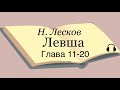 Н. Лесков &quot;Левша&quot; 11-20 глава