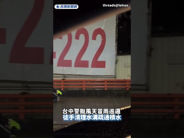 台中警颱風天冒雨巡邏　徒手清理水溝疏通積水｜民視新聞｜