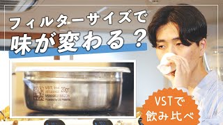 「フィルター（バスケット）」のサイズが違えばエスプレッソの味って変わるの？☕VSTでマニアック検証