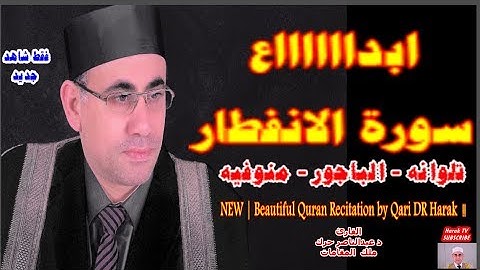 تلاوة هادئه تفيض جمالاً أرح بها بالك ومسمعك (سورة الانفطار) عبدالناصر حرك !  Heart Touching