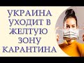 С четверга Украина уходит в желтую зону карантина, что это значит?