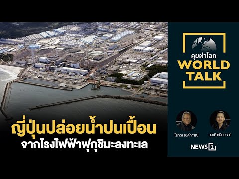 ญี่ปุ่นปล่อยน้ำปนเปื้อนจากโรงไฟฟ้าฟุกุชิมะลงทะเล : [คุยผ่าโลก Worldtalk]