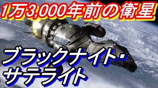 1万3000年前から浮遊するブラックナイト・サテライト（黒い騎士）の謎が明らかに！