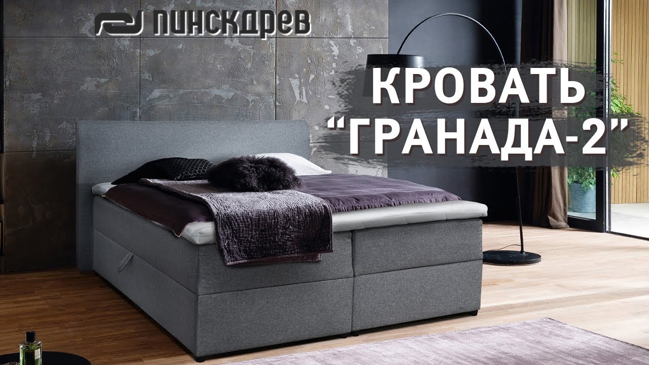 Мягкая кровать "Гранада-2" от Пинскдрев, Белорусская мебель - YouTube
