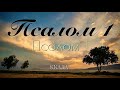 Псалом 1 Песня на Псалом 1 с титрами 