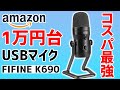 【FIFINE】USBマイクで迷っているならこれを買え！【K690】