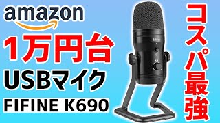 【FIFINE】USBマイクで迷っているならこれを買え！【K690】