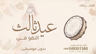 التقو في عيد ثالث بدون موسيقى  زفة عيد ثالث بدون اسماء اهات