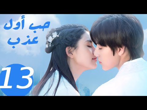 المسلسل الصيني حب أول عذب Sweet First Love الحلقة 13