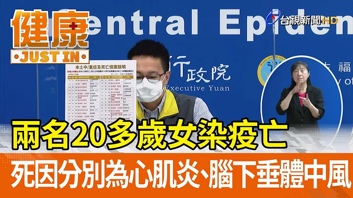 两名二十多岁女染疫亡  死因分别为心肌炎、脑下垂体中风【健康资讯】 - 天天要闻