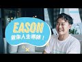 Capture de la vidéo Eason 陳奕迅：做你人生導師