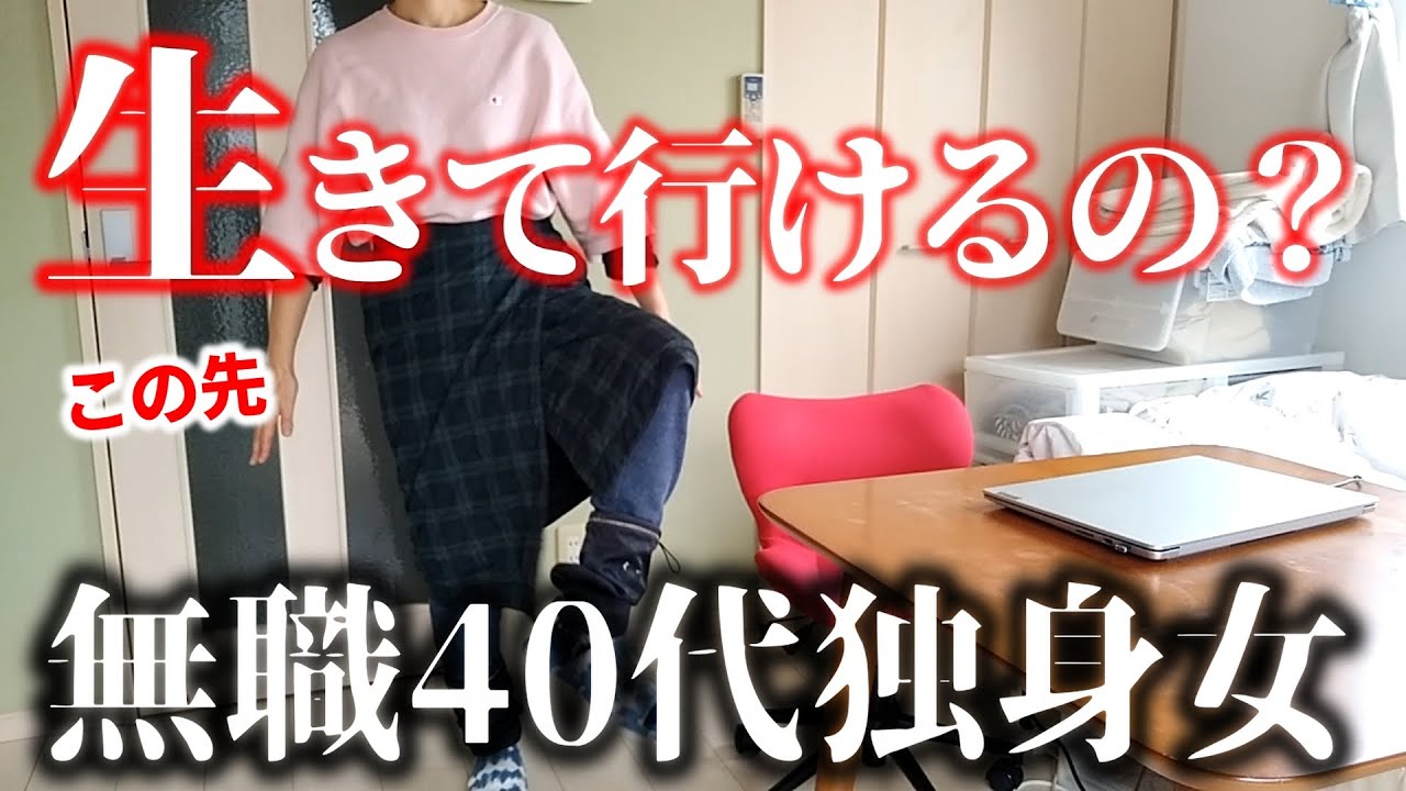 メンタル病んで人生休んでたぼっちな40代独身女はどうにか人生を