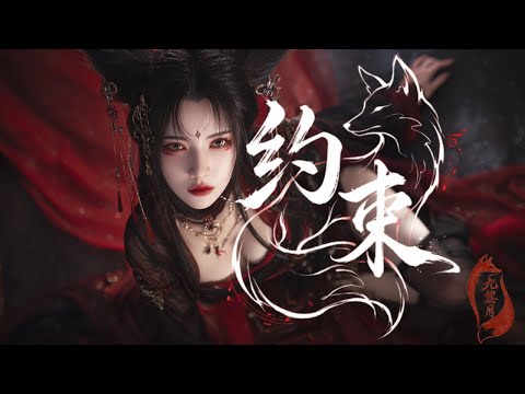 【中國風 - 約束】我將心跳約束像一紙無法撕毀的符書 🎧 九黎月｜潮流R&B原創【Official Lyric Video】