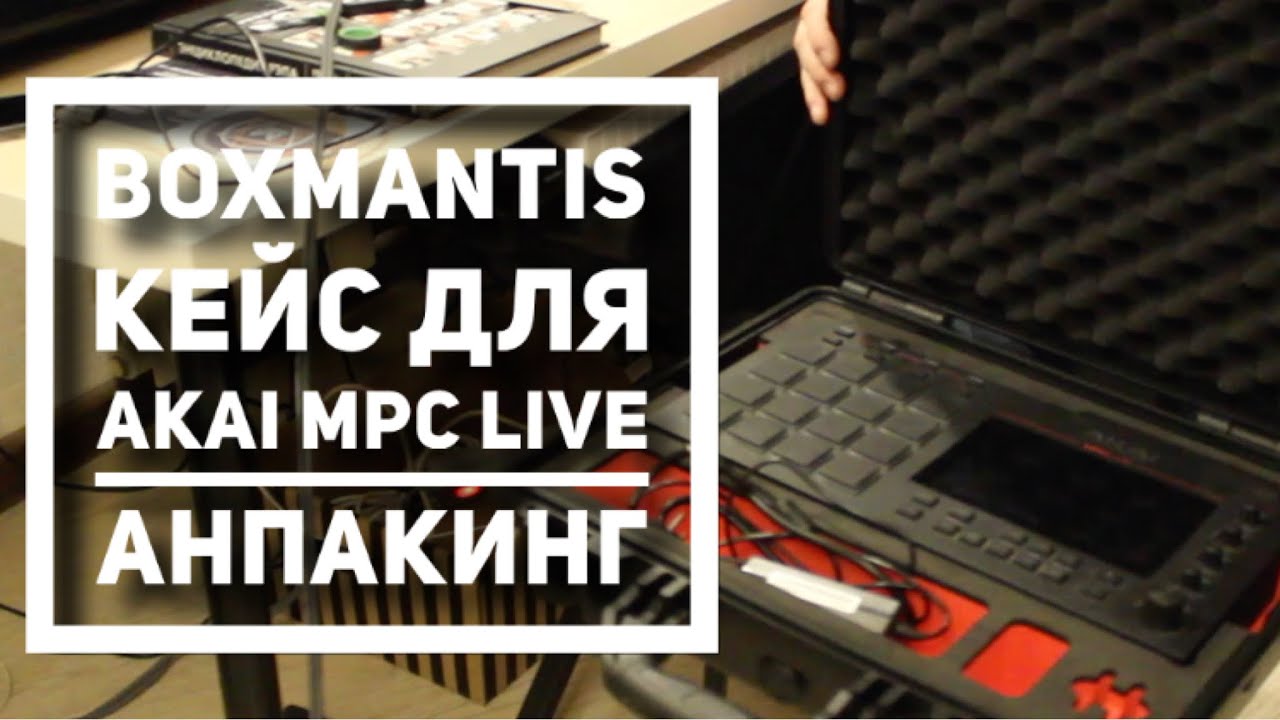 Boxmantis - кейс для переноски AKAI MPC Live - Upacking и Тест