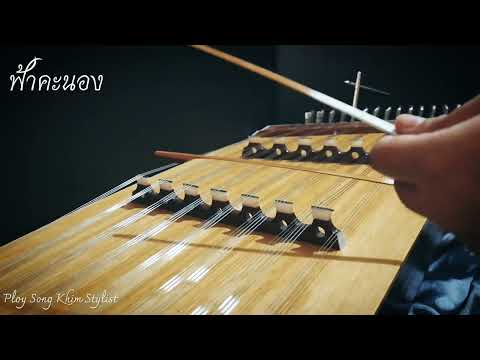 ฟ้าคะนอง ขิมบรรเลง by ploy song