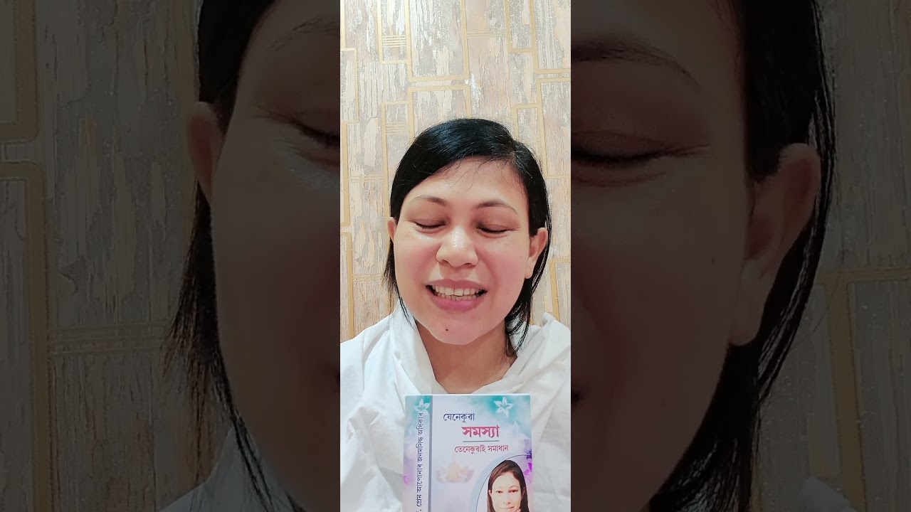 কিতাপখনত প্ৰায়বোৰ ঘৰুৱা সমস্যাৰ সমাধান লিখি দিছোঁ,কিতাপখন পাবলৈ 88110 73139 ত watsapp message কৰক