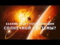 Какими будут последние дни Солнечной системы?